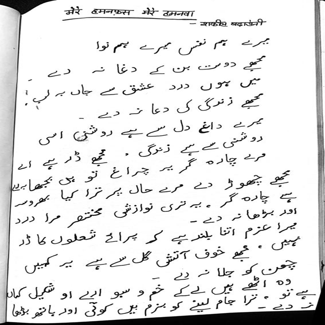 मेरे हमनफ़स मेरे हमनवा, मुझे दोस्त बन के दग़ा न&nbsp;दे!